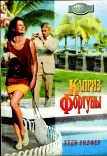 Обложка: Каприз Фортуны