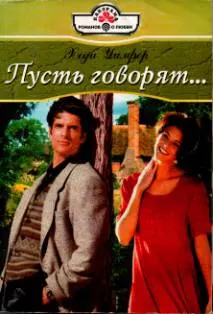 Обложка: Пусть говорят…