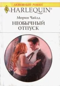 Обложка: Необычный отпуск