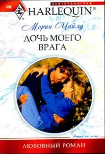 Обложка: Дочь моего врага