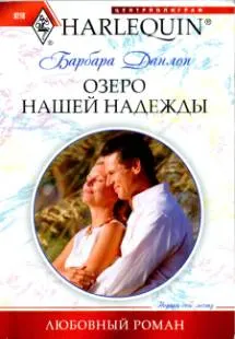 Обложка: Озеро нашей надежды