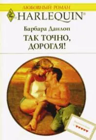 Обложка: Так точно дорогая