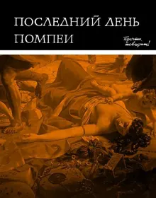 Обложка: Последний день Помпеи