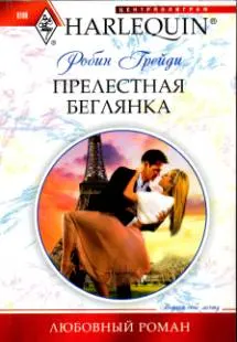 Обложка: Прелестная беглянка