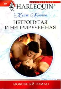 Обложка: Нетронутая и неприрученная
