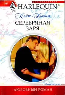 Обложка: Серебряная заря