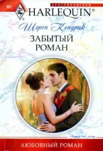 Обложка: Забытый роман