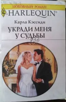 Обложка: Укради меня у судьбы