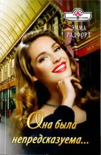 Обложка: Она была непредсказуема…