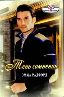 Обложка: Тень сомнения. Любитель свободы