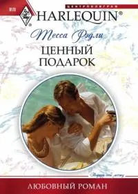 Обложка: Ценный подарок
