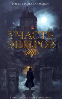 Обложка: Участь Эшеров