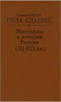 Обложка: Сила слабых - Женщины в истории России (XI-XIX вв.)