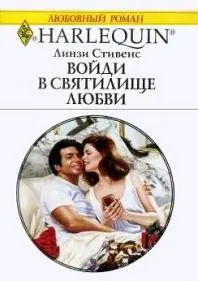 Обложка: Войди в святилище любви