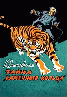 Обложка: Тайна «каменного кольца»