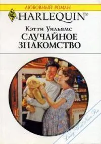 Обложка: Случайное знакомство
