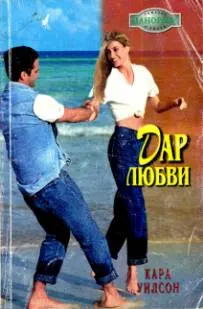 Обложка: Дар любви