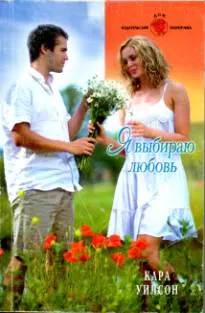 Обложка: Я выбираю любовь
