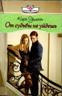 Обложка: От судьбы не уйдешь