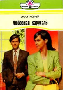 Обложка: Любовная карусель