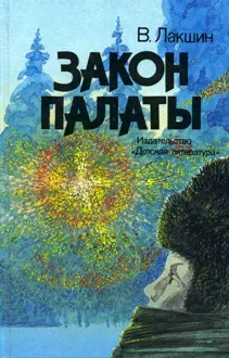 Обложка: Закон палаты