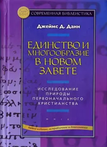 Обложка: Единство и многообразие в Новом Завете Исследование природы первоначального христианства