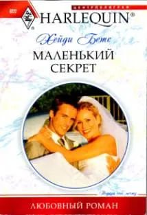 Обложка: Маленький секрет