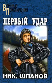 Обложка: Первый удар. Повесть о будущей войне
