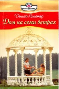 Обложка: Дом на семи ветрах