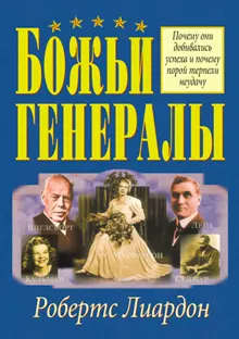 Обложка: Божьи генералы