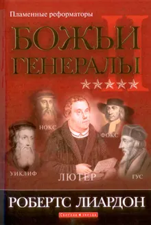 Обложка: Божьи генералы-2