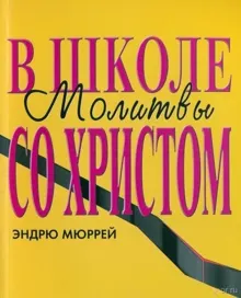 Обложка: В школе молитвы со Христом