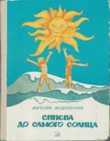 Обложка: Синева до самого солнца, или Повесть о том, что случилось с Васей Соломкиным у давно потухшего вулкана