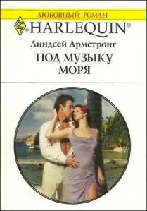 Обложка: Под музыку моря