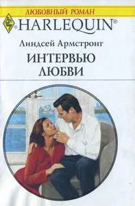 Обложка: Интервью любви