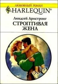 Обложка: Строптивая жена