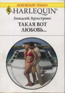 Обложка: Такая вот любовь…