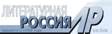 Обложка: Интервью газете «Литературная Россия»