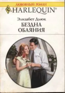 Обложка: Бездна обаяния