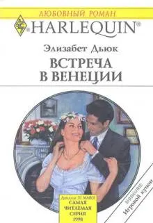 Обложка: Встреча в Венеции
