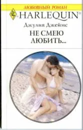 Обложка: Не смею любить…
