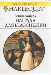 Обложка: Награда для Белоснежки