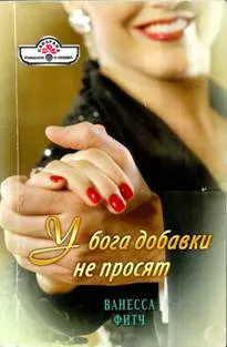 Обложка: У бога добавки не просят