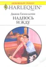 Обложка: Надеюсь и жду