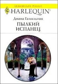 Обложка: Пылкий испанец