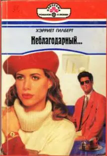 Обложка: Неблагодарный…