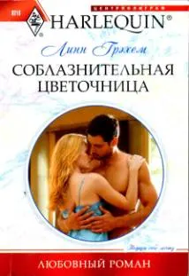 Обложка: Соблазнительная цветочница