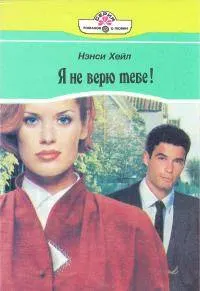 Обложка: Я не верю тебе!