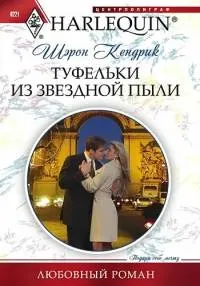 Обложка: Туфельки из звездной пыли