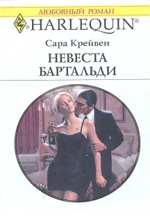 Обложка: Невеста Бартальди (Никому не уступлю)